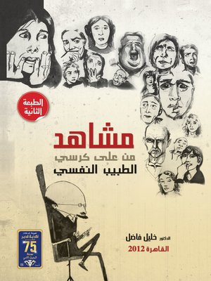 cover image of مشاهد من على كرسي الطبيب النفسي